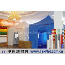 广东省佛山市高明亿龙塑胶工业有限公司 -帐篷布